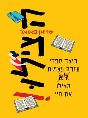 cover image of הצילו (Help Me)